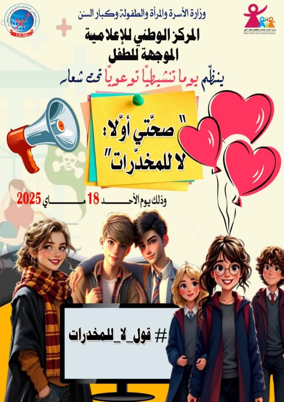 يوم الأحد المقبل : مراكز الإعلاميّة الموجّهة للطفل ترفع شعار “”صحتي أولا…لا للمخدرات