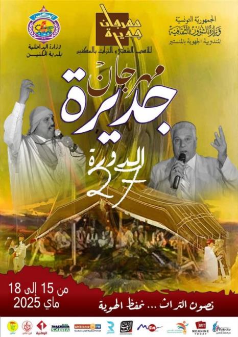 المنستير: عروض متنوعة في مهرجان "جديرة المغاربي  للفن والأدب الشعبي والتراث" بالمكنين
