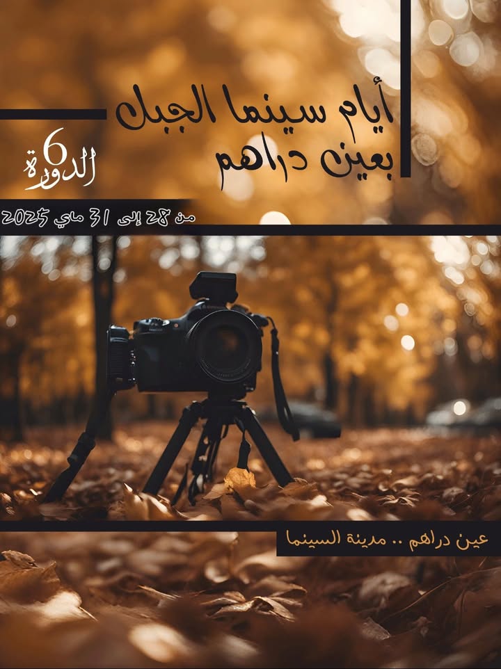  كل التفاصيل عن فعاليات سينما الجبل بعين دراهم 