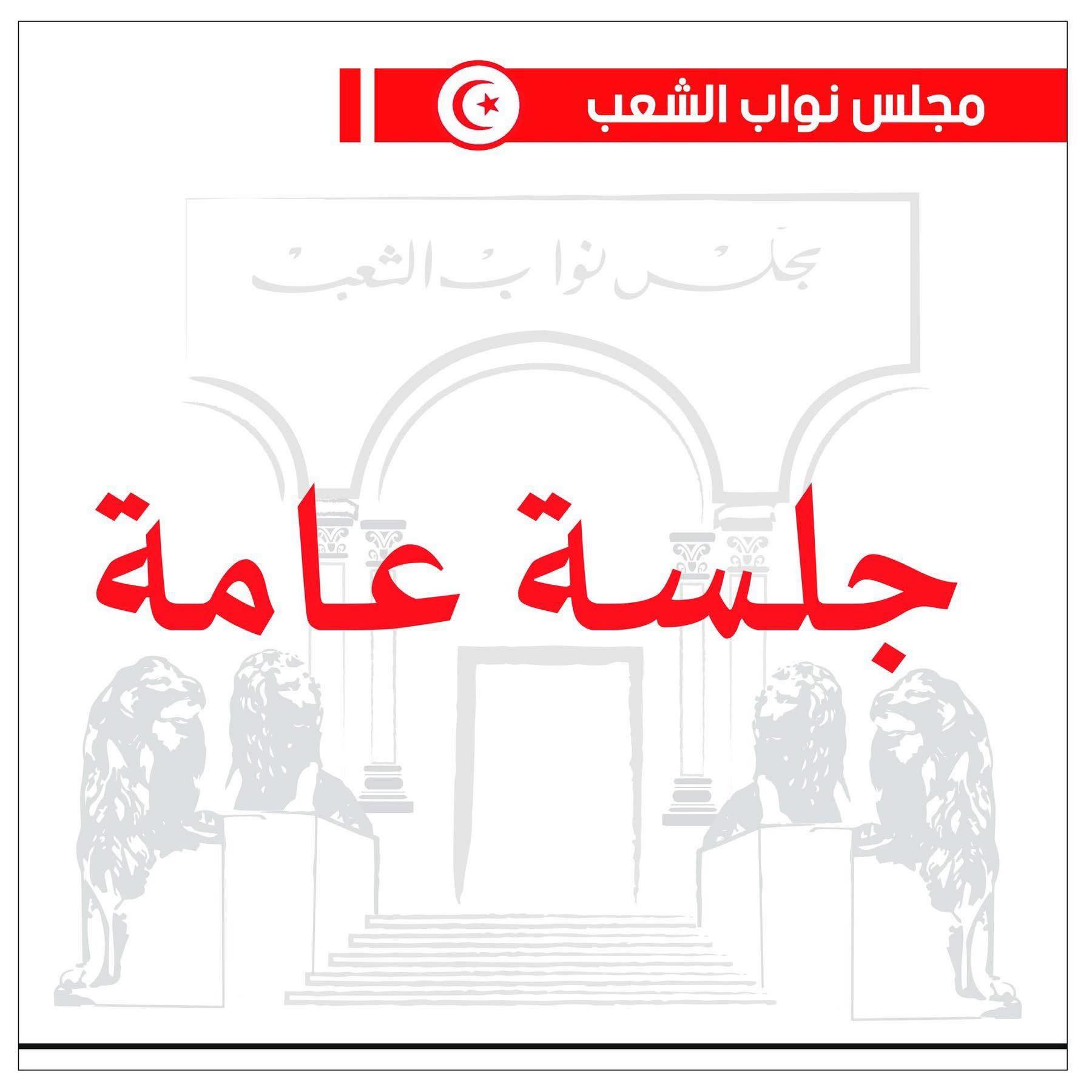 جلسة عامة غدا الثلاثاء للنظر في مشروع قانون يتعلّق بتنظيم عقود الشغل ومنع المناولة
