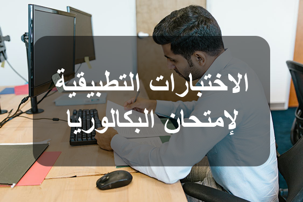 انطلاق  الاختبارات التطبيقية في مادة الاعلامية للمترشحين  لباكالوريا 2025 