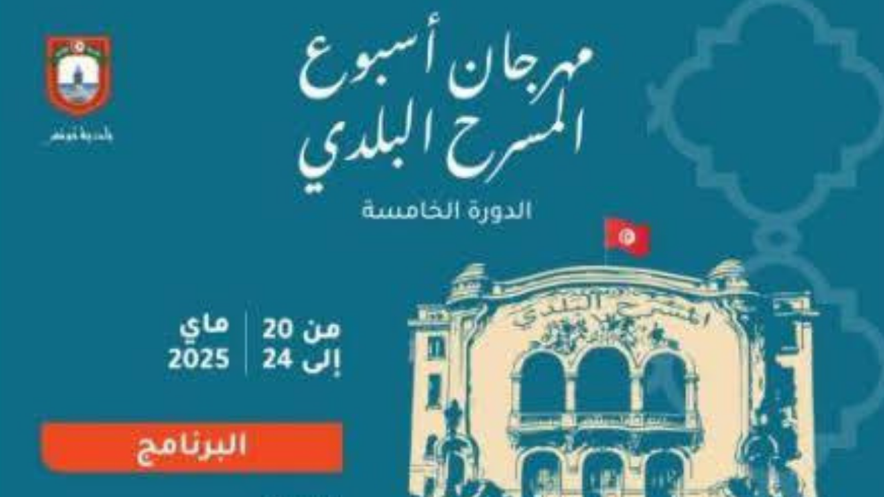 أسبوع المسرح البلدي: 5 عروض على ركح المسرح البلدي بالعاصمة من 20 إلى 25 ماي 2025