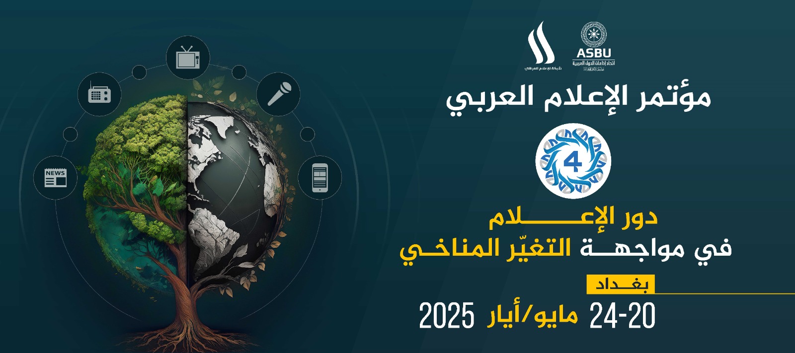 بداية من اليوم: "دور الإعلام في مواجهة التغيّر المناخي" محور مؤتمر الإعلام العربي  ببغداد