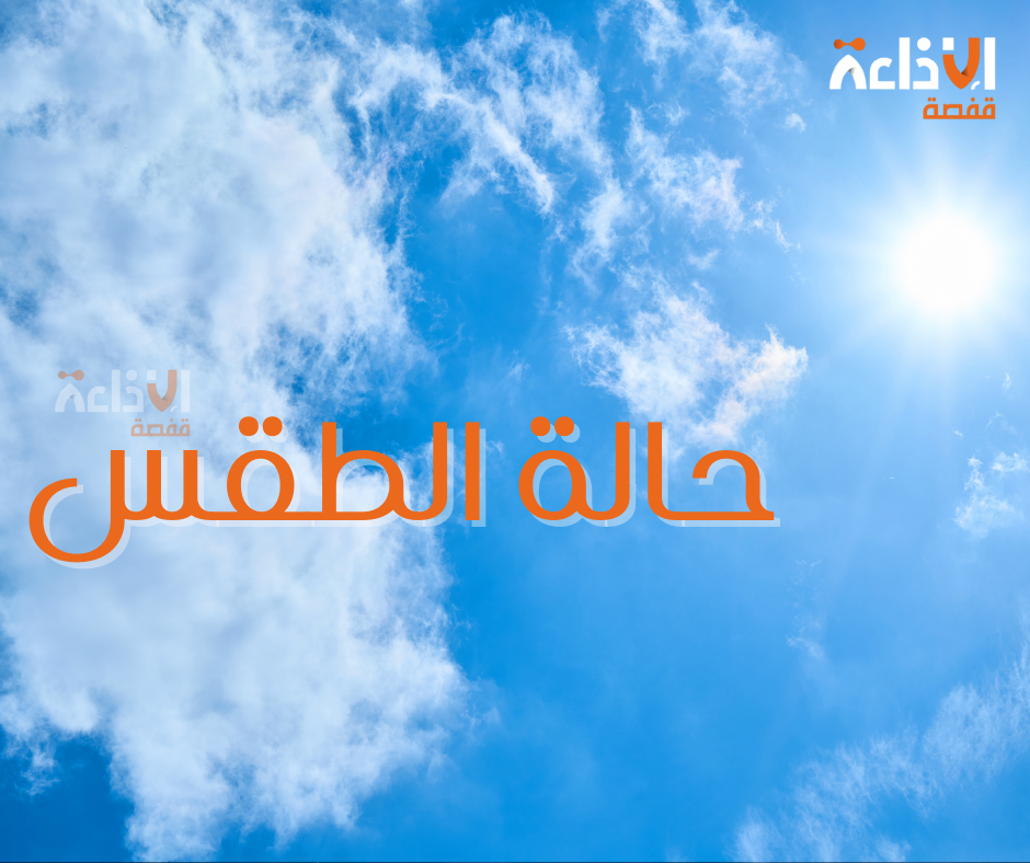 الحرارة في انخفاض طفيف