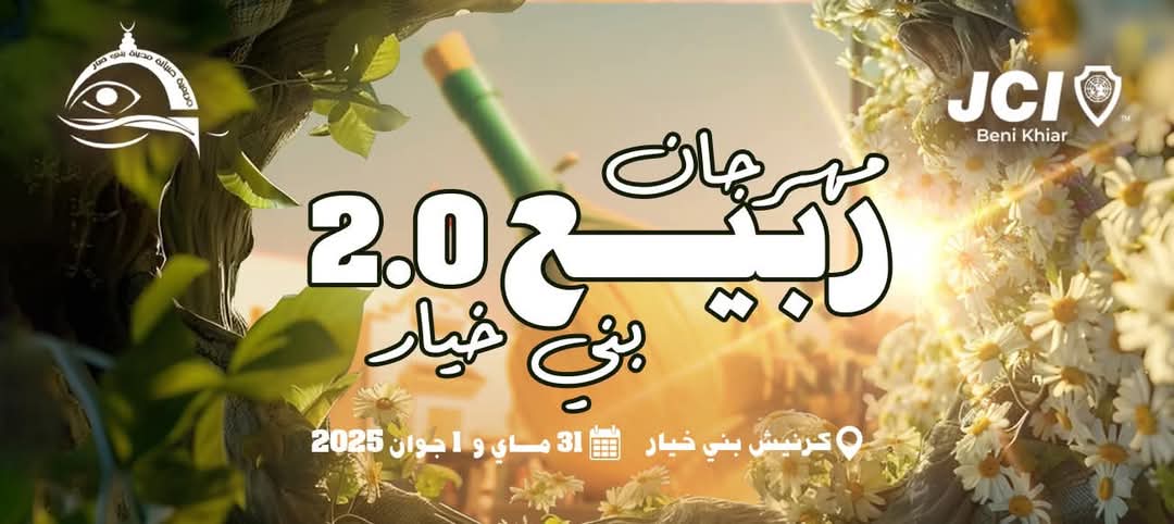 مهرجان ربيع  بني خيار في دورته الثانية : التراث ركيزة الحاضر  وبوابة نحو المستقبل