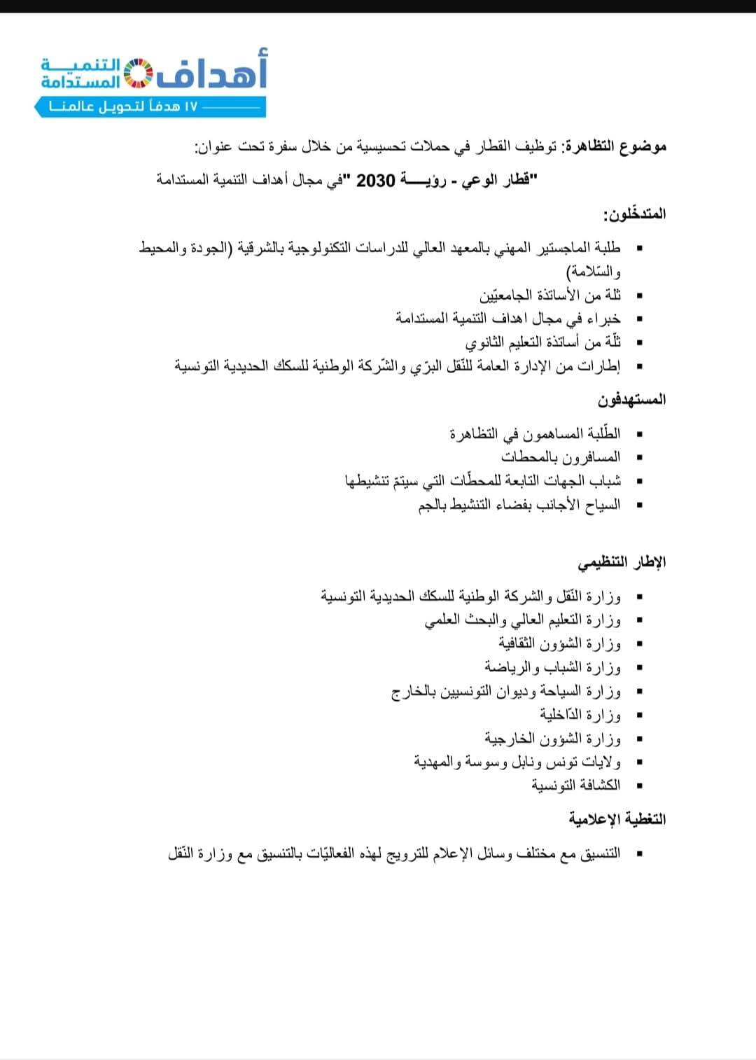 انطلاق سفرة "قطار الوعي" في مجال التنمية المستدامة من محطة برشلونة في إتجاه الجم