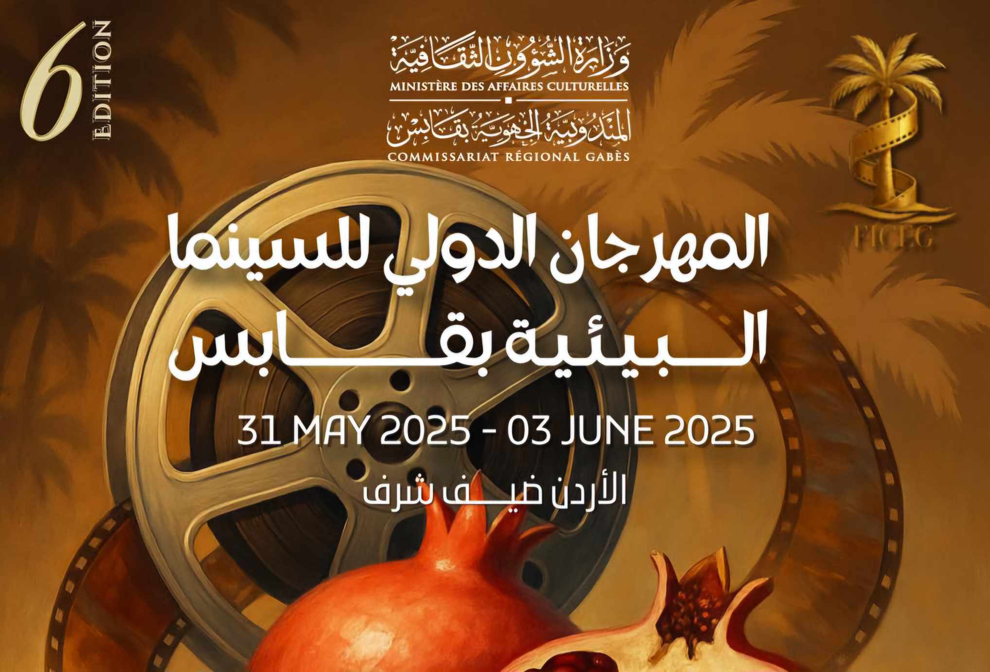 الدورة السادسة من المهرجان الدولي للسينما البيئية بڤابس من 31 ماي إلى 3 جوان 2025