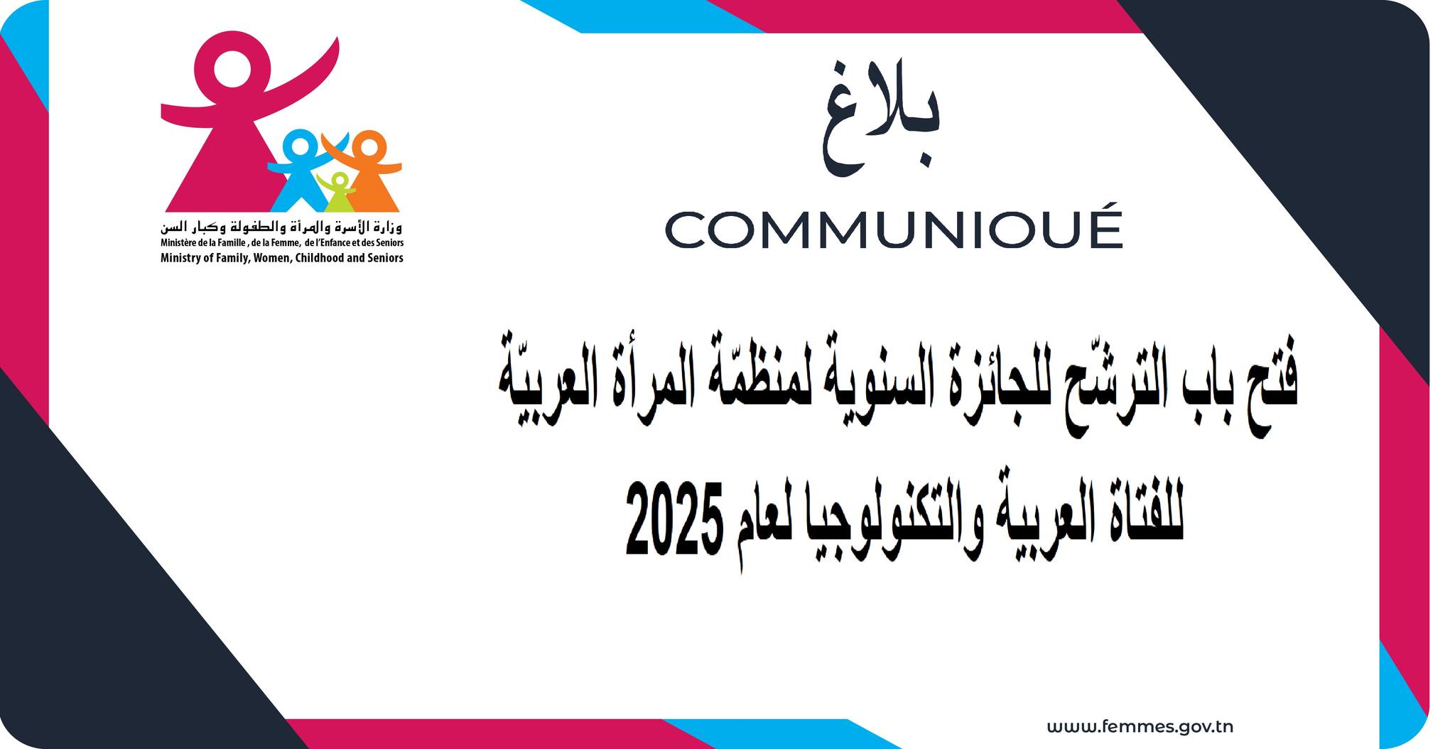 فتح باب الترشح للجائزة السنوية لمنظمّة المرأة العربيّة للفتاة العربية والتكنولوجيا لسنة 2025