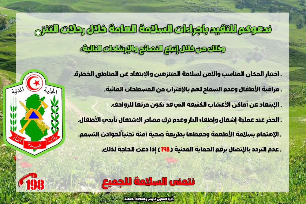 الحماية المدنية تدعو إلى التقيد بإجراءات السلامة خلال رحلات التنزه