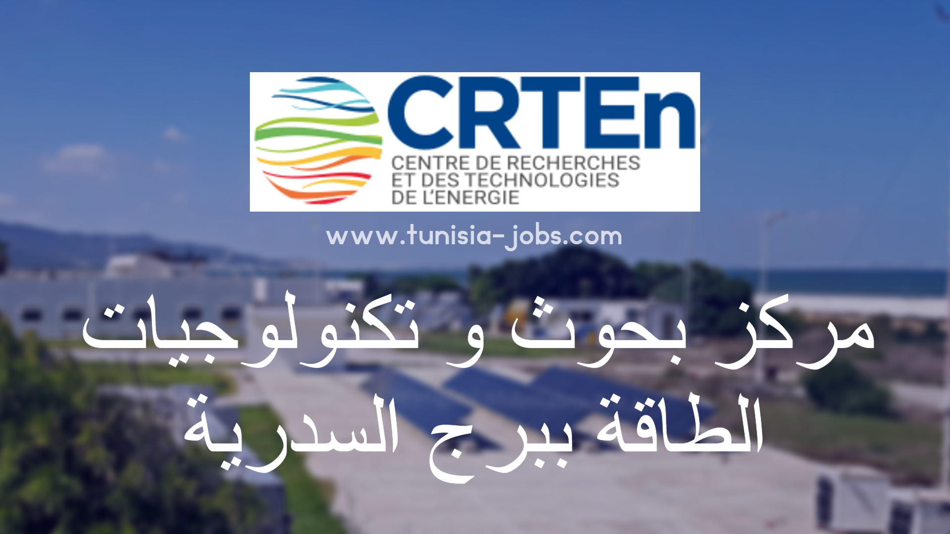 مركز بحوث وتكنولوجيات الطاقة ببرج السدرية يتحصل على شهادة المطابقة للمواصفات الدولية ايزو9001