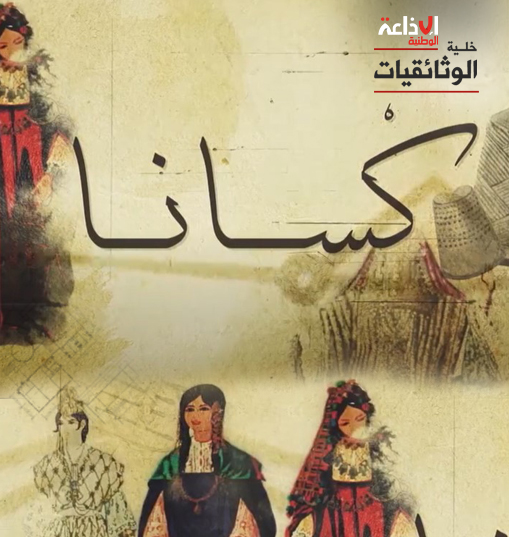 مريول فضيلة: رمز العفة والكرامة وثائقي يروي حكاية مريول فضيلة المحفوظة في الذاكرة الشعبية
