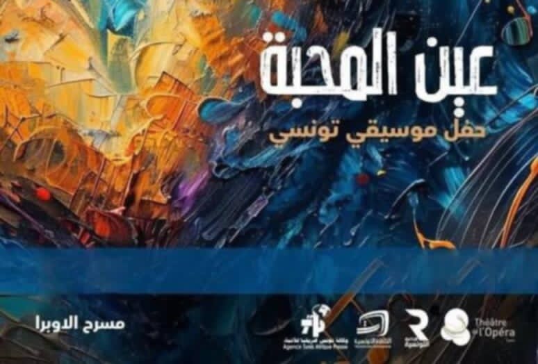 اليوم بمدينة الثقافة... النسخة السادسة من الحفل الموسيقي 'عين المحبة' 