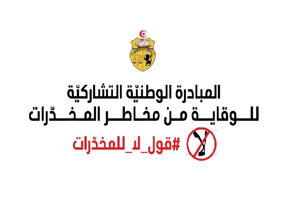 المبادرة الوطنية للوقاية من مخاطر المخدرات ضيفة نهائيات كؤوس تونس لكرة السلة واليد والقدم