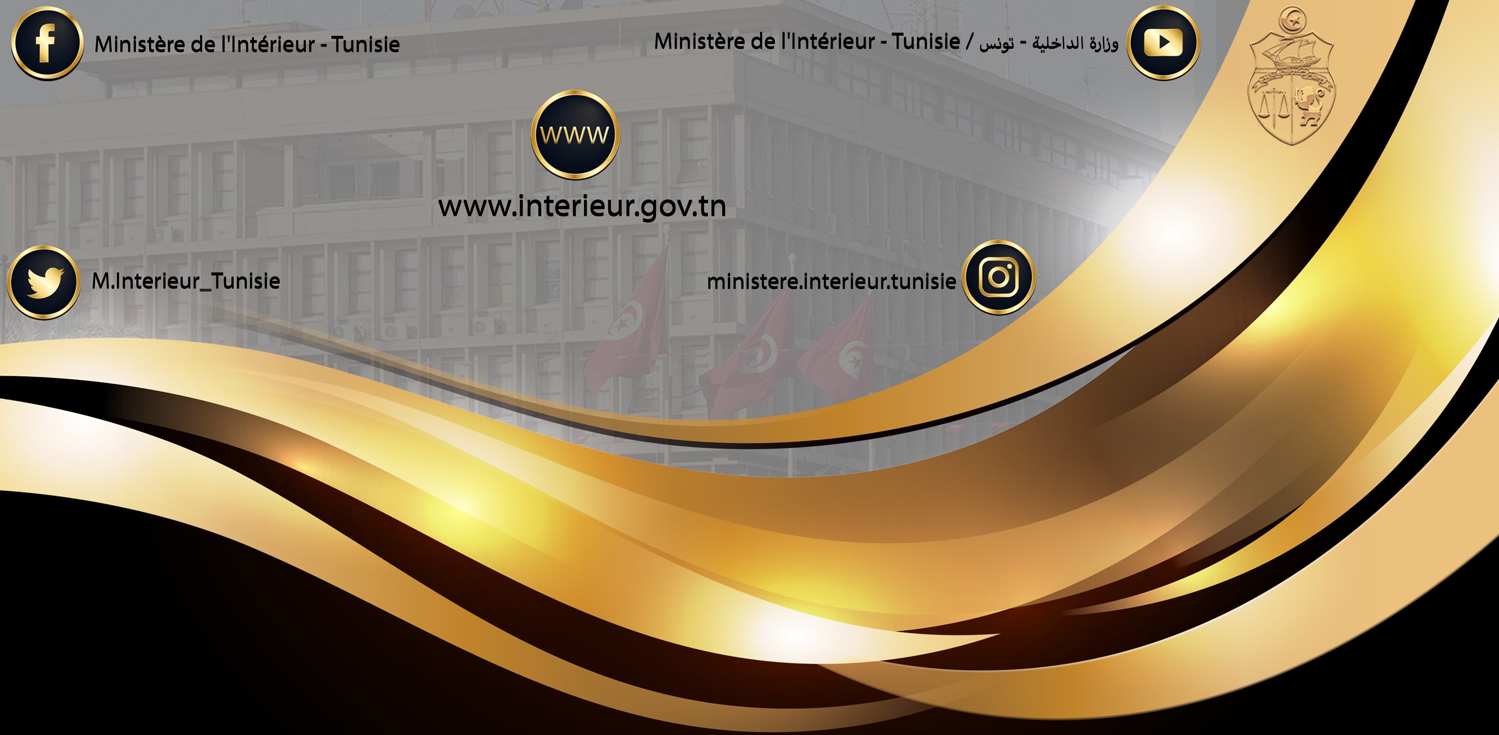 وزارة الداخلية تتخذ إجراءات تنظيمية ومرورية بمناسبة نهائي كأس تونس بين الترجي والملعب التونسي