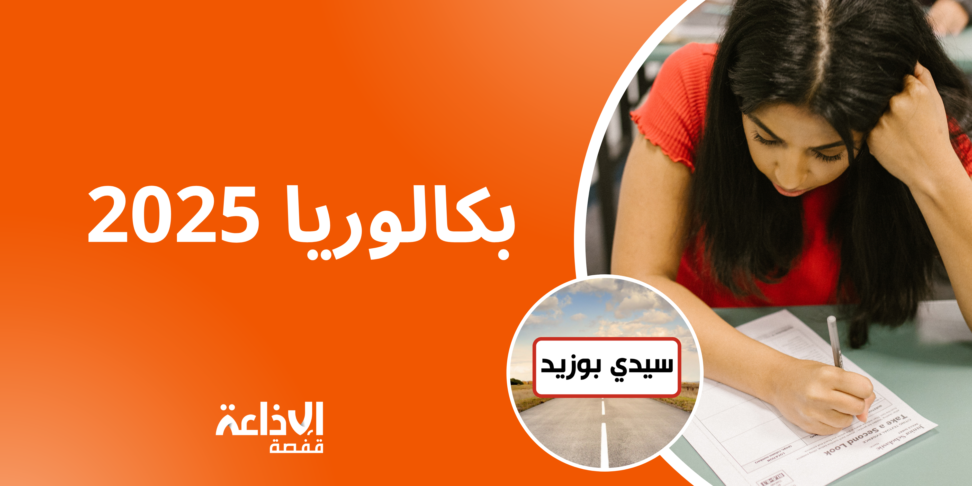 سيدي بوزيد: 5660 مترشحا لامتحانات بكالوريا 2025