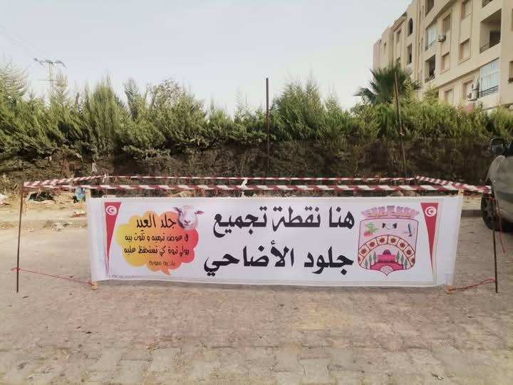 بلدية منوبة: حاويات كبيرة و12 نقطة لتجميع جلود الأضاحي