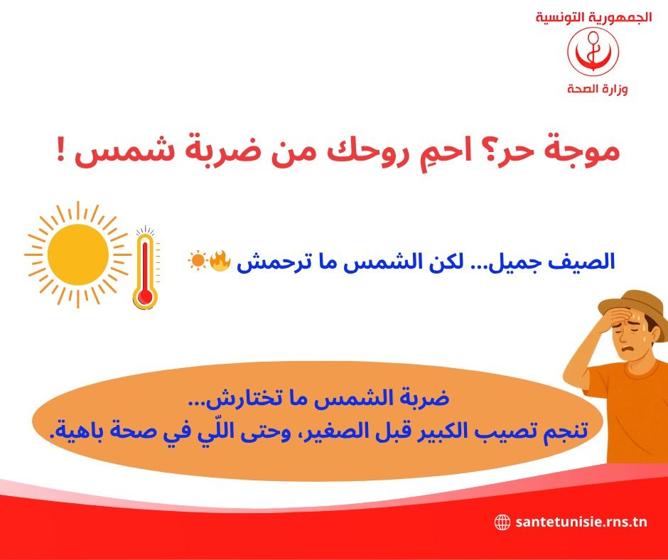 وزارة الصحة تحذر من التعرض لضربة الشمس وتدعو لاتخاذ الاجراءات الوقائية اللازمة لتفاديها