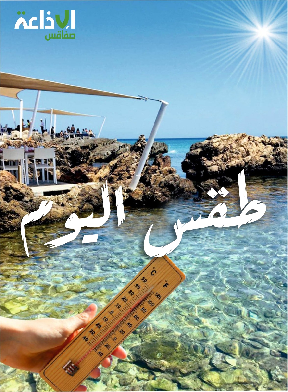 الثلاثاء : سماء صافية بأغلب الجهات 