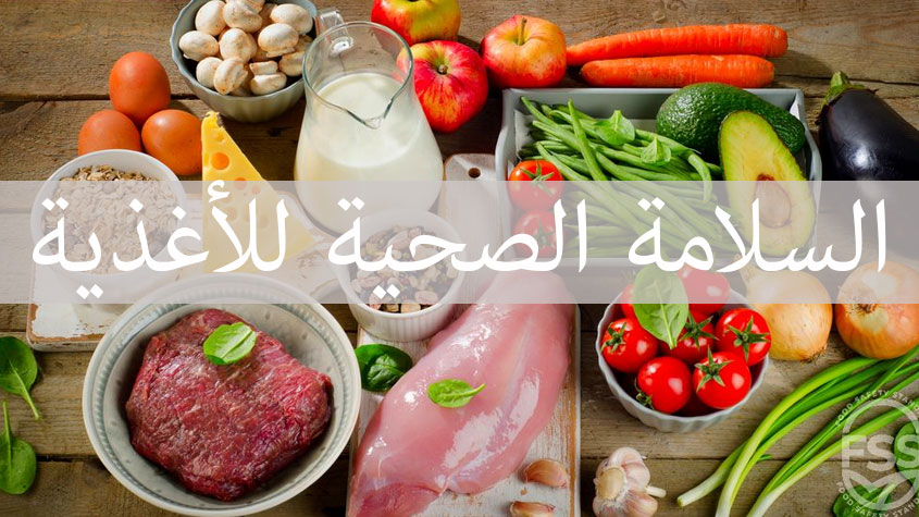  الملتقى الوطني السابع للسلامة الصحية للاغذية : تطوير اساليب المراقبة لكسب ثقة المستهلك والحفاظ على صحته