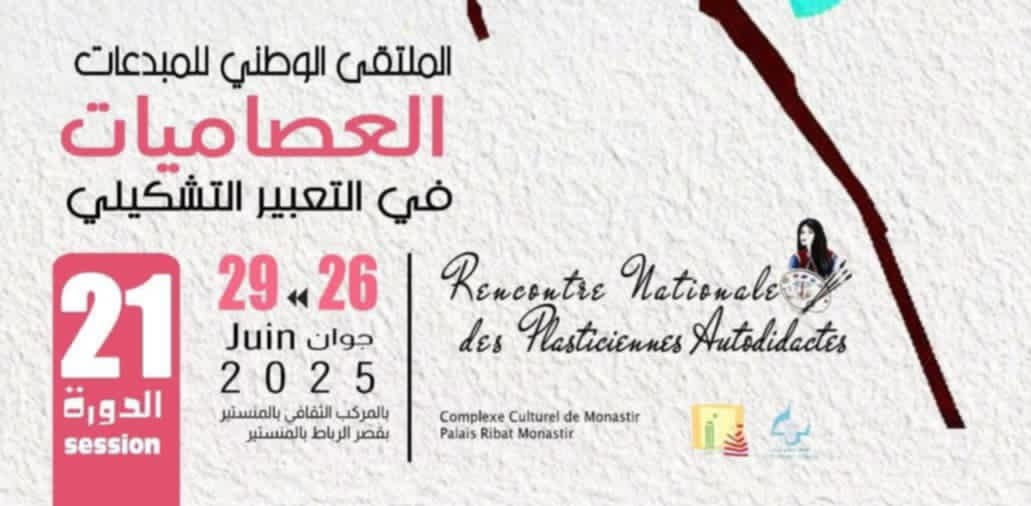 المنستير: الملتقى الوطني للمبدعات العصاميات في التعبير التشكيلي من 26 إلى 30 جوان 2025