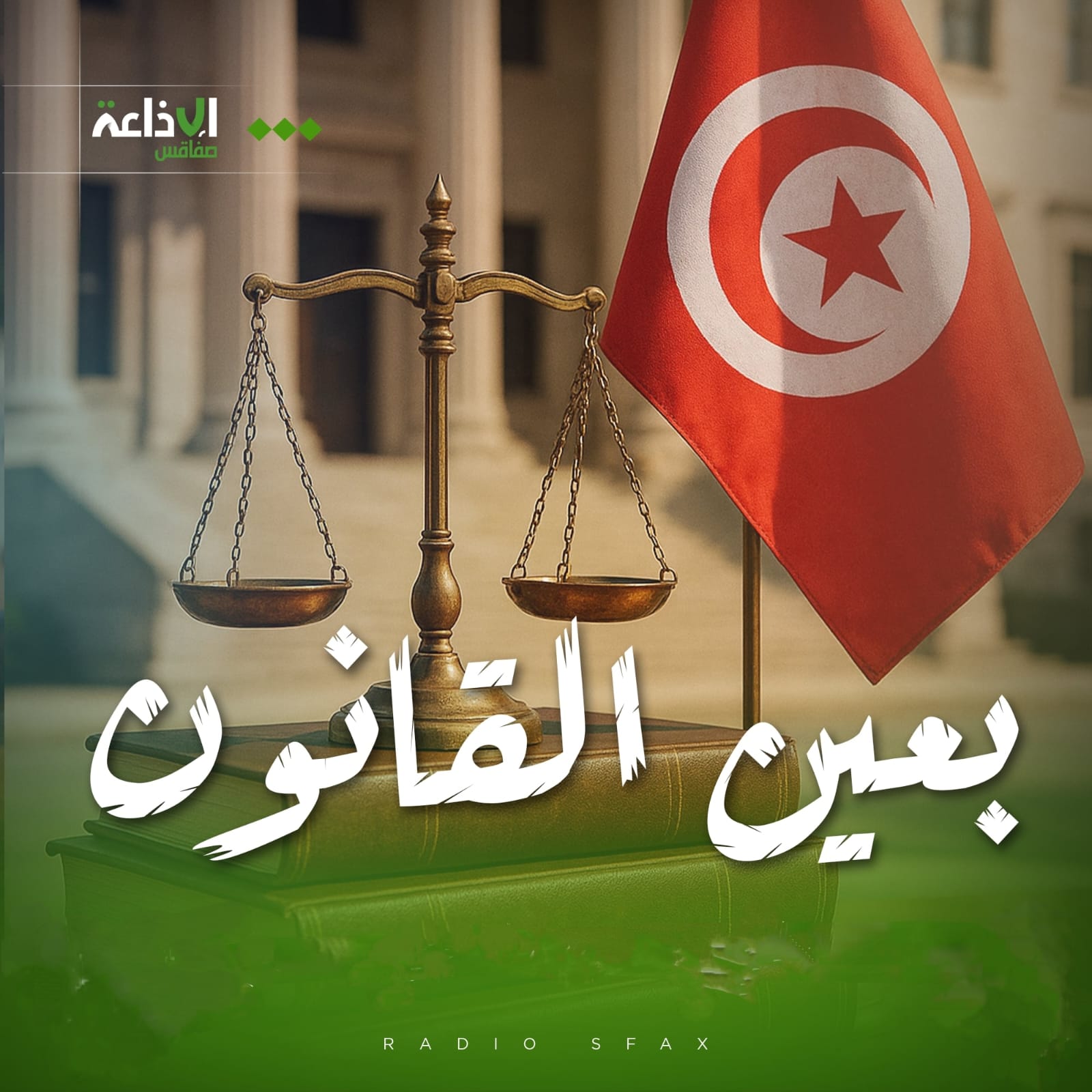 بعين القانون.. تجريم المناولة  والفرق بين مؤسسة مناولة اليد العاملة ومؤسسة  اسداء الخدمات