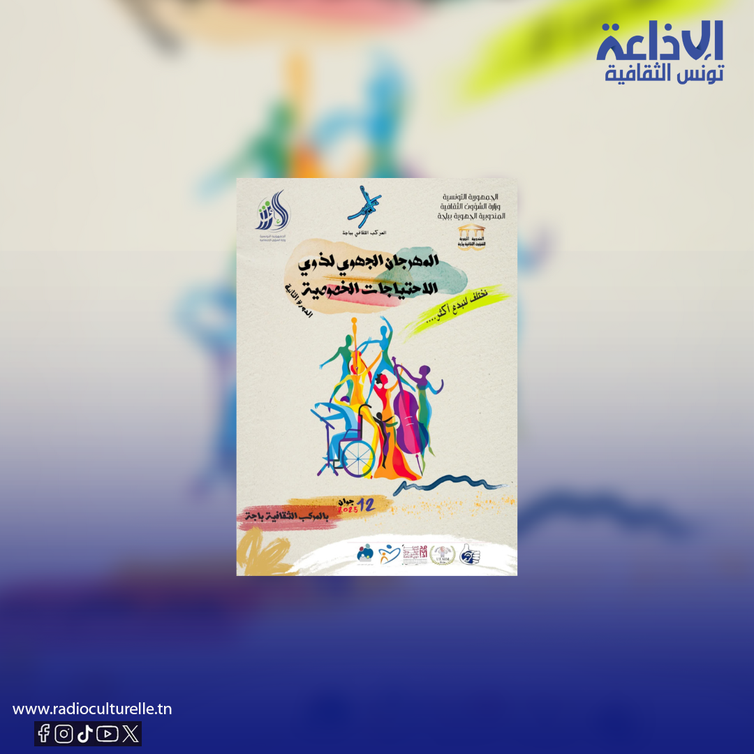  المركب الثقافي بباجة: تنظيم الدورة الثانية للمهرجان الجهوي لذوي الإحتياجات الخصوصية
