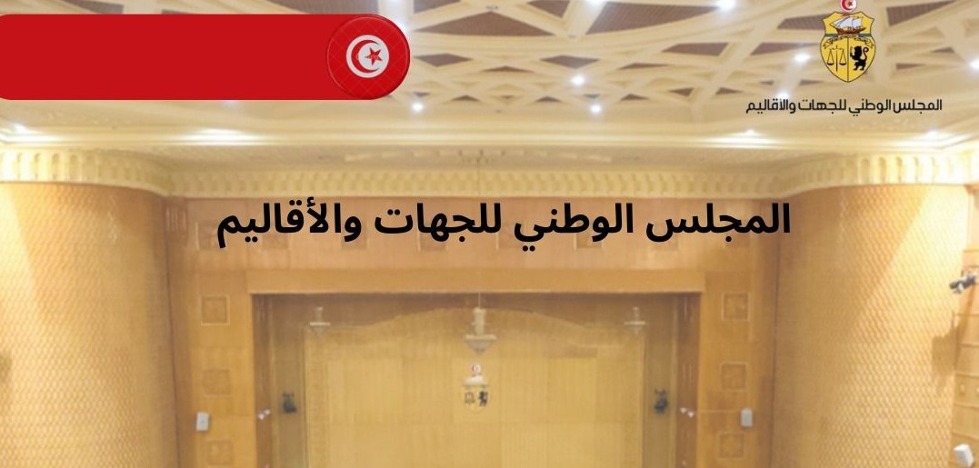 مشرّعون ومسؤولون حكوميون يبحثون ابعاد البناء القاعدي في المخطط التنموي 2026-2030