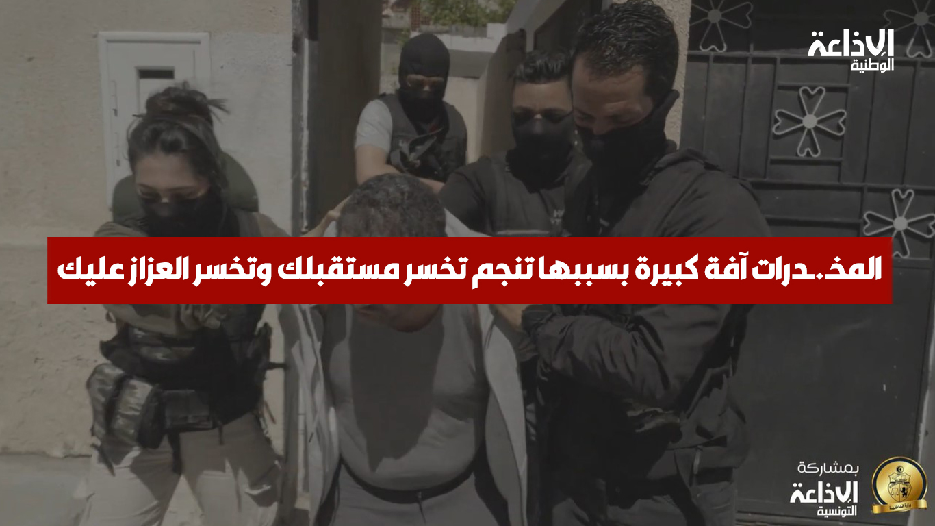 المخـ.ـدرات آفة كبيرة بسببها تنجم تخسر مستقبلك وتخسر العزاز عليك
