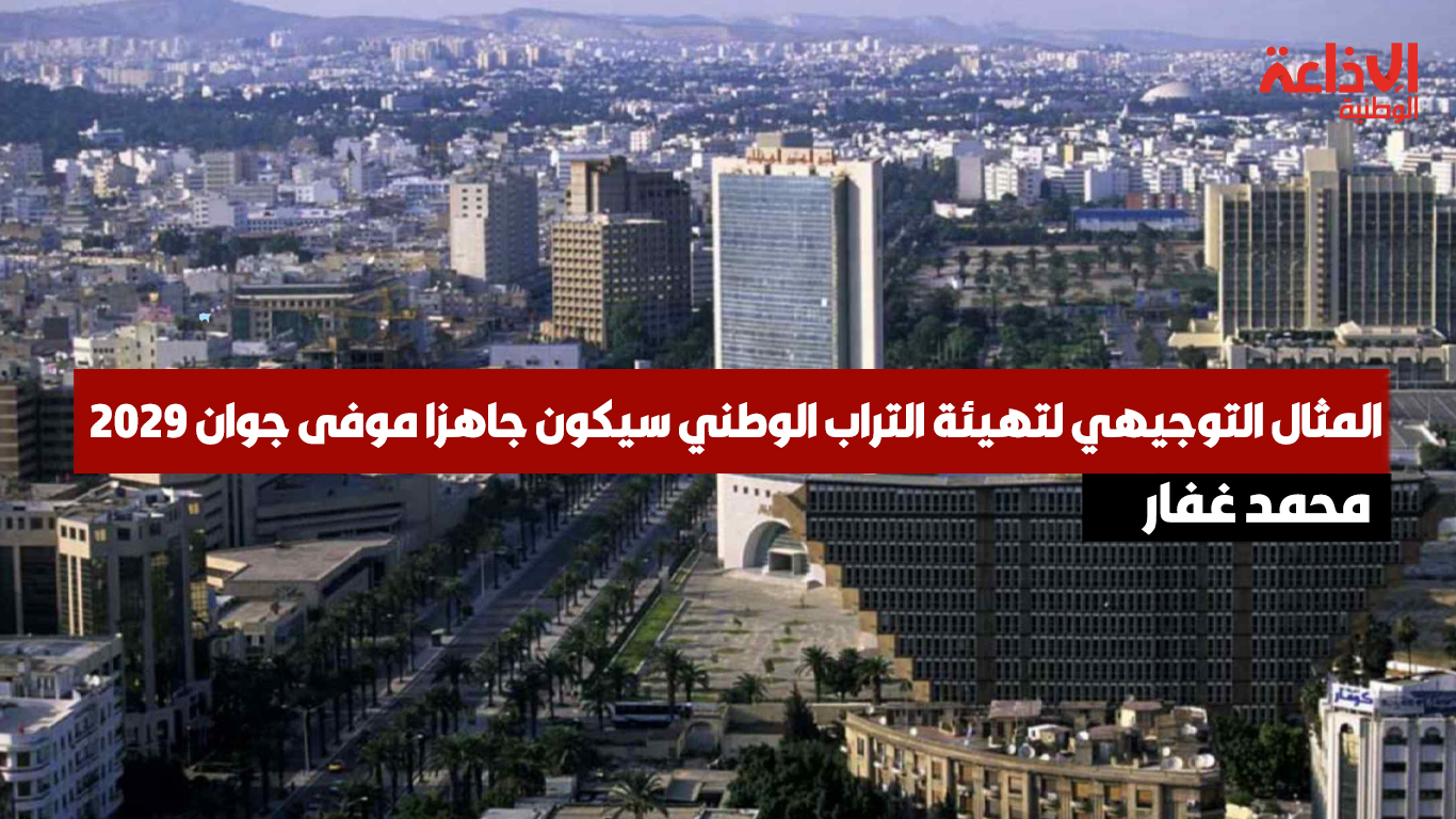 مسؤول بوزارة التجهيز: المثال التوجيهي لتهيئة التراب الوطني سيكون جاهزا موفى جوان 2029