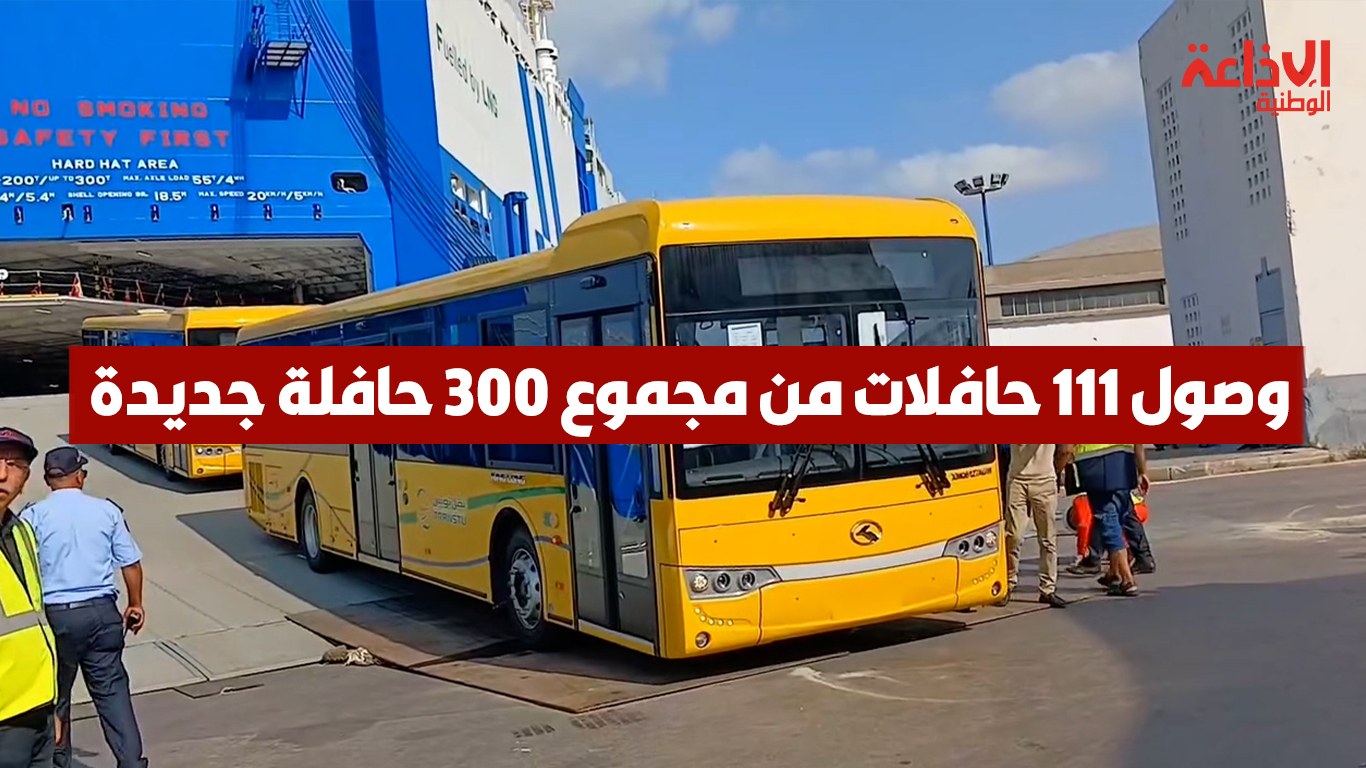 قادمة من الصين: وصول 111 حافلات من مجموع 300 حافلة جديدة