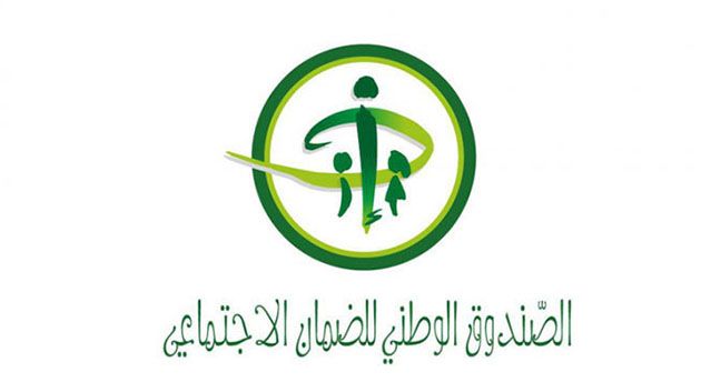 الصندوق الوطني للضّمان الإجتماعي يكذّب ما يتداول من معلومات حول إطلاقه رابط للتسجيل قصد الحصول على منحة 700 دينار