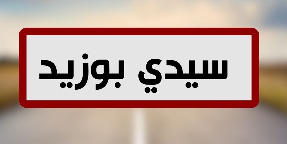 سيدي بوزيد:  اختتام مشروع MEET ART الذي يهدف الى خلق فرص تشغيلية  للشباب