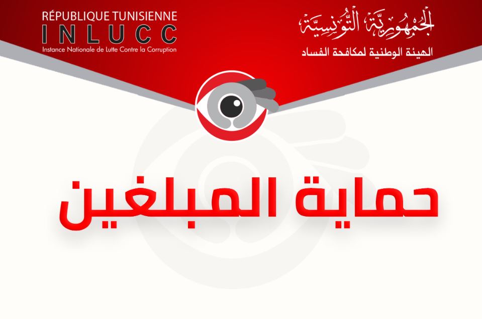 مقترح قانون لتنقيح قانون الإبلاغ عن الفساد وحماية المبلغين