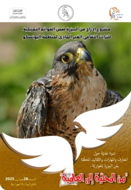 نابل: الدورة 56 لمهرجان الساف بالهوارية ستكون دورة اطلاق مشروع ادراج فن البيزرة بالهوارية ضمن القائمة التمثيلية للتراث الثقافي غير المادي لليونسكو 