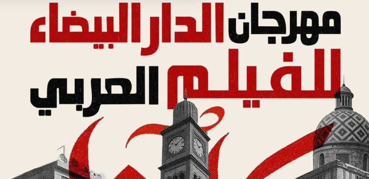 تونس تحصد جائزتين خلال مهرجان الدار البيضاء للفيلم العربي