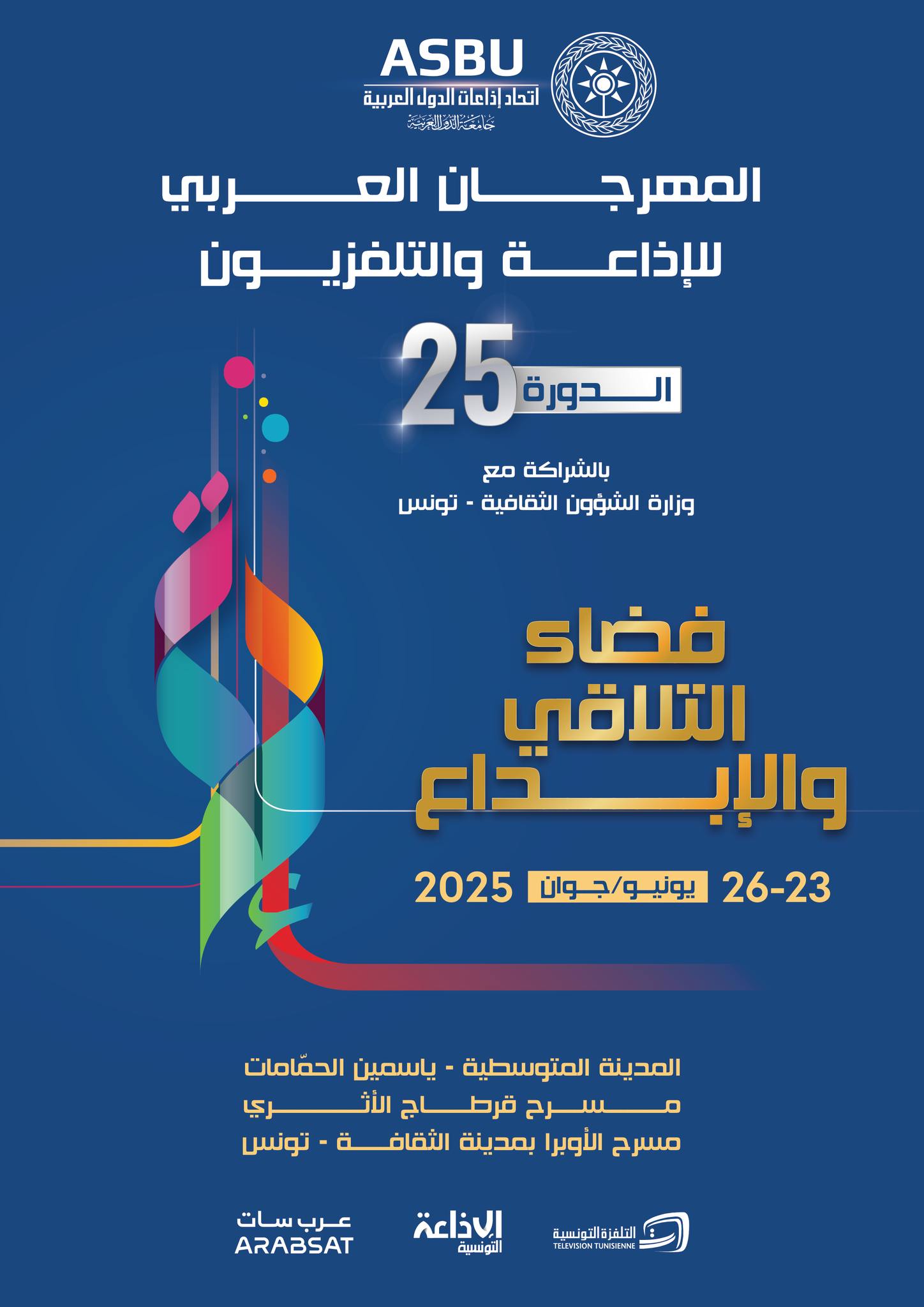 اليوم انطلاق فعاليات الدورة  25 للمهرجان العربي للاذاعة   والتلفزيون   بتونس  تحت شعار  "فضاء التلاقي والابداع.