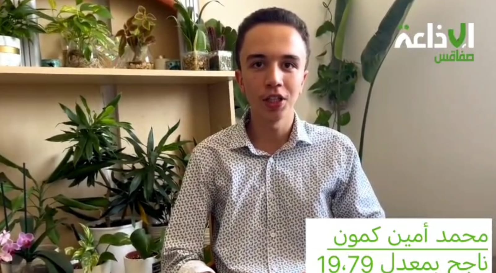 باكلوريا / صفاقس :محمد أمين كمون  صاحب أعلى معدل جهوي  19.79