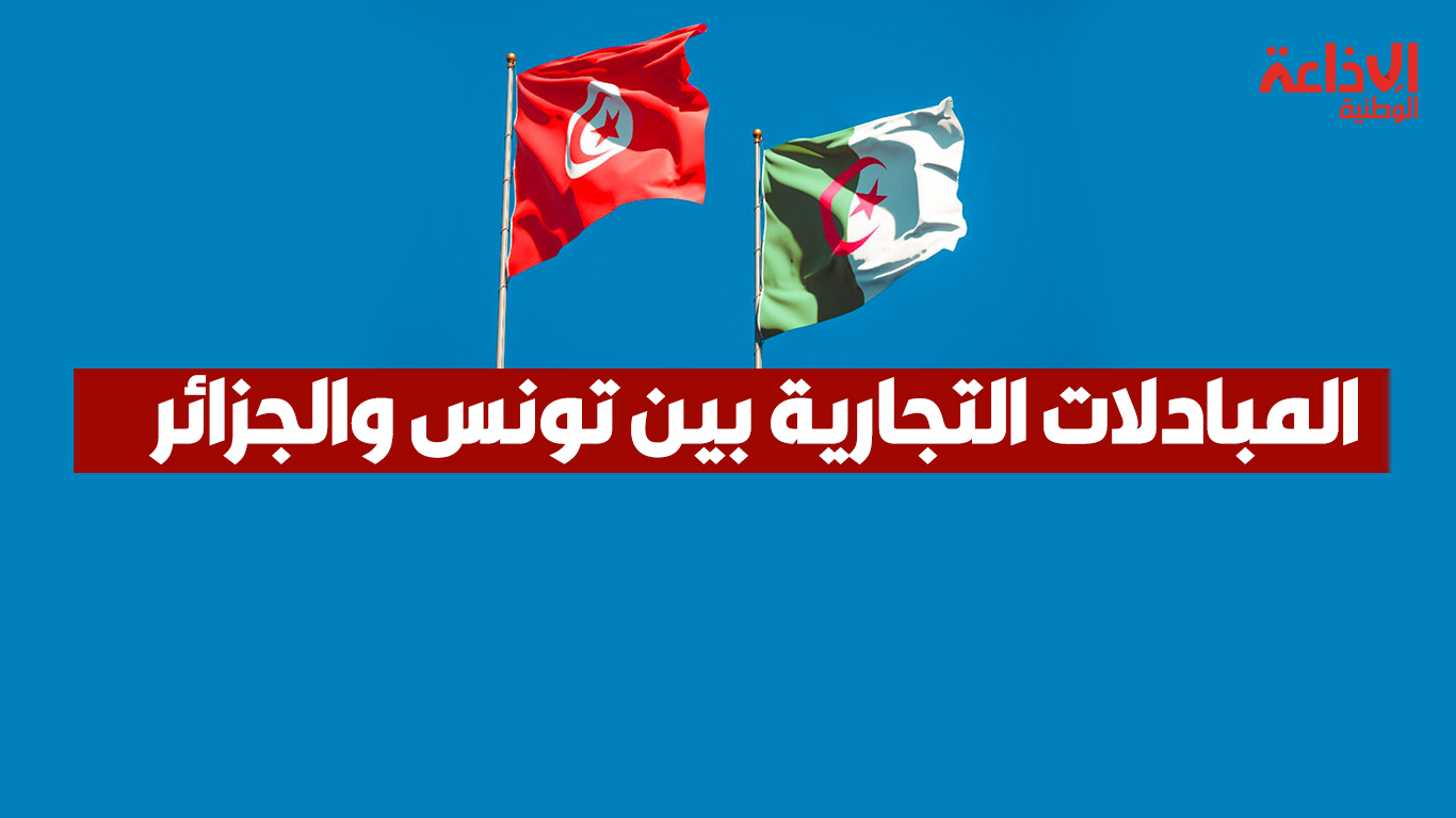 المبادلات التجارية بين تونس والجزائر