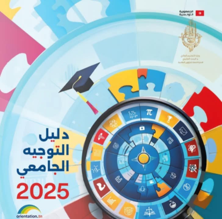 صدور دليل التوجيه الجامعي 2025 