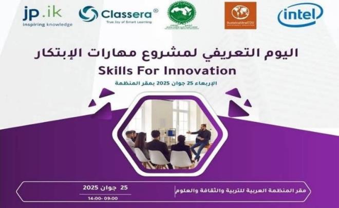 يوم تعريفي خاص باطلاق النسخة العربية من برنامج 'مهارات الابتكار' بمقر الاكسو