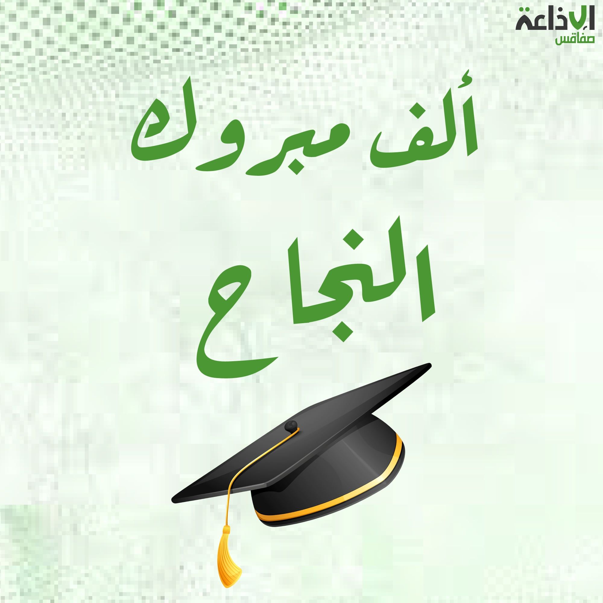 أعلى معدل 19.17… هذه قائمة المتفوقين في الباكالوريا بالنسبة لصفاقس 2