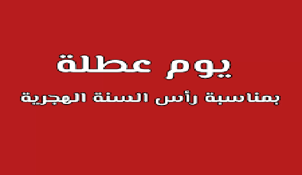 عطلة بيوم واحد بمناسبة حلول رأس السنة الهجرية 1447(رئاسة الحكومة)