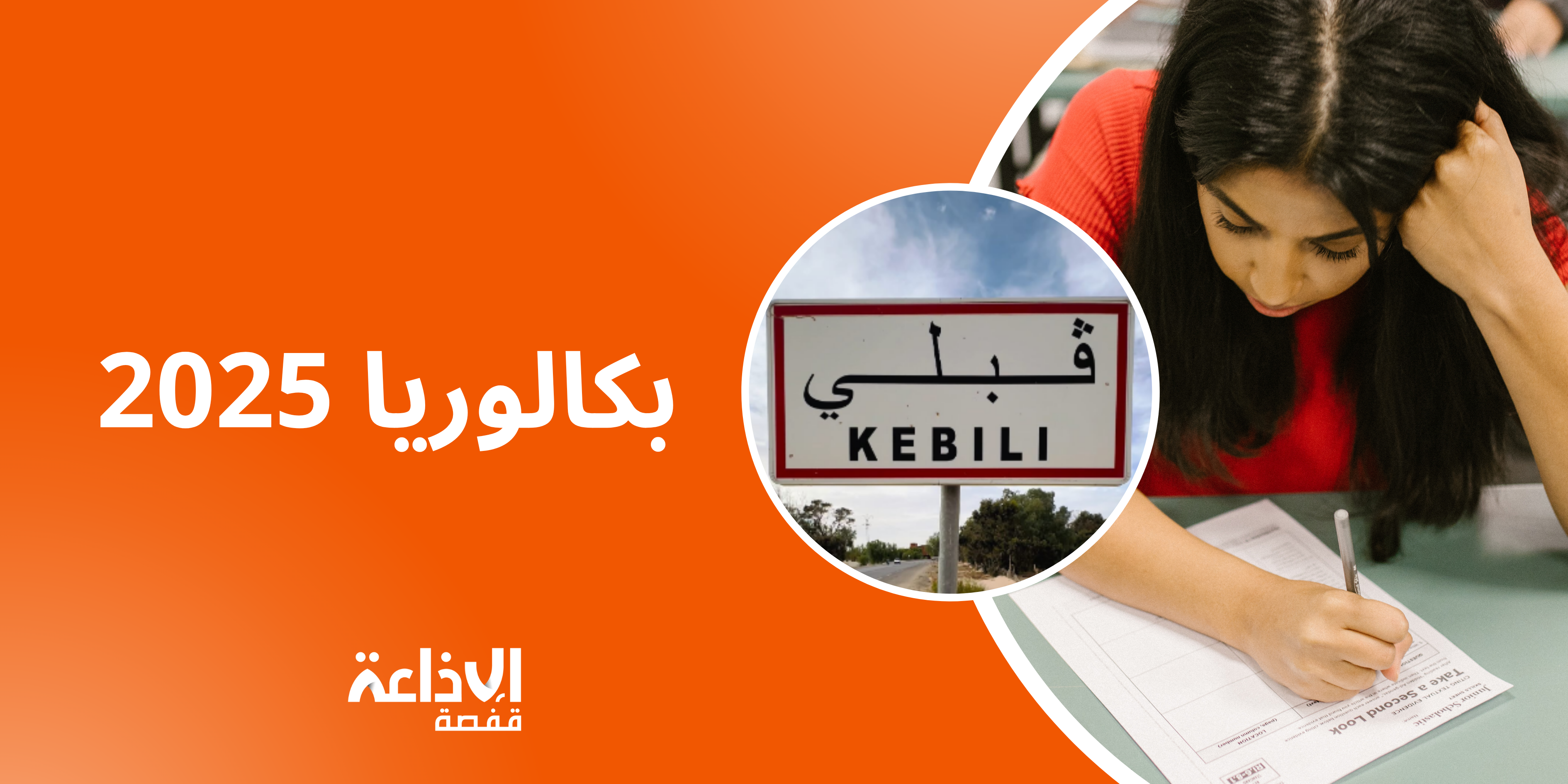 قبلي: النسبة العامة للنجاح في امتحان البكالوريا دورة جوان 2025