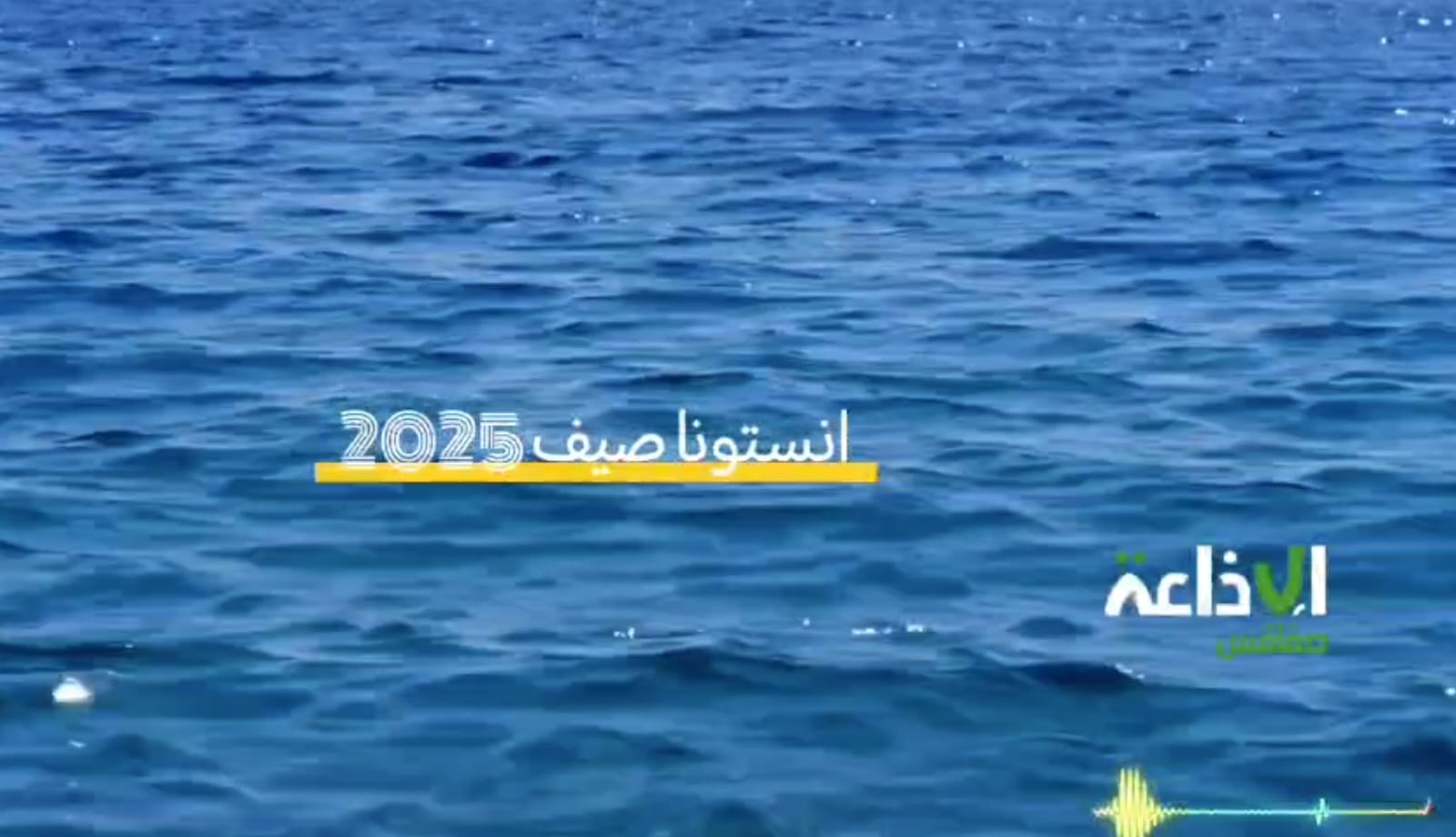 "انستونـــا" شعار البرمجة الصيفية 2025  لإذاعة #صفاقس