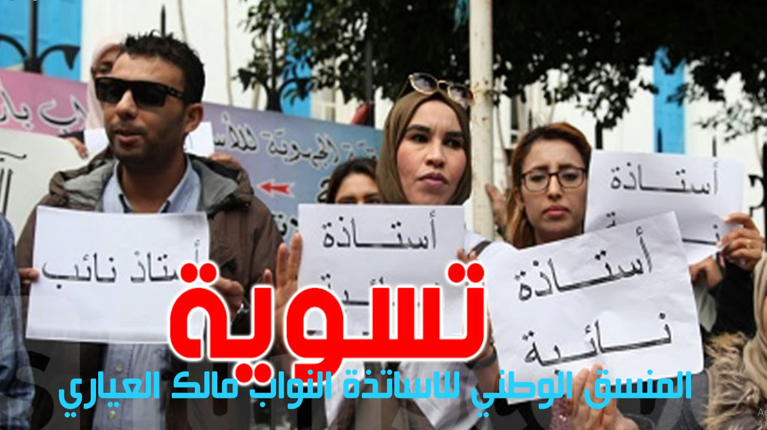 الاساتذة النواب: تحرك وطني للمطالبة بتفعيل ما تبقى من الدفعة الاولى طبقا للامر الرئاسي. 