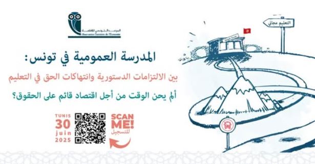 ندوة حول المدرسة العمومية في تونس يوم 30 جوان بالعاصمة