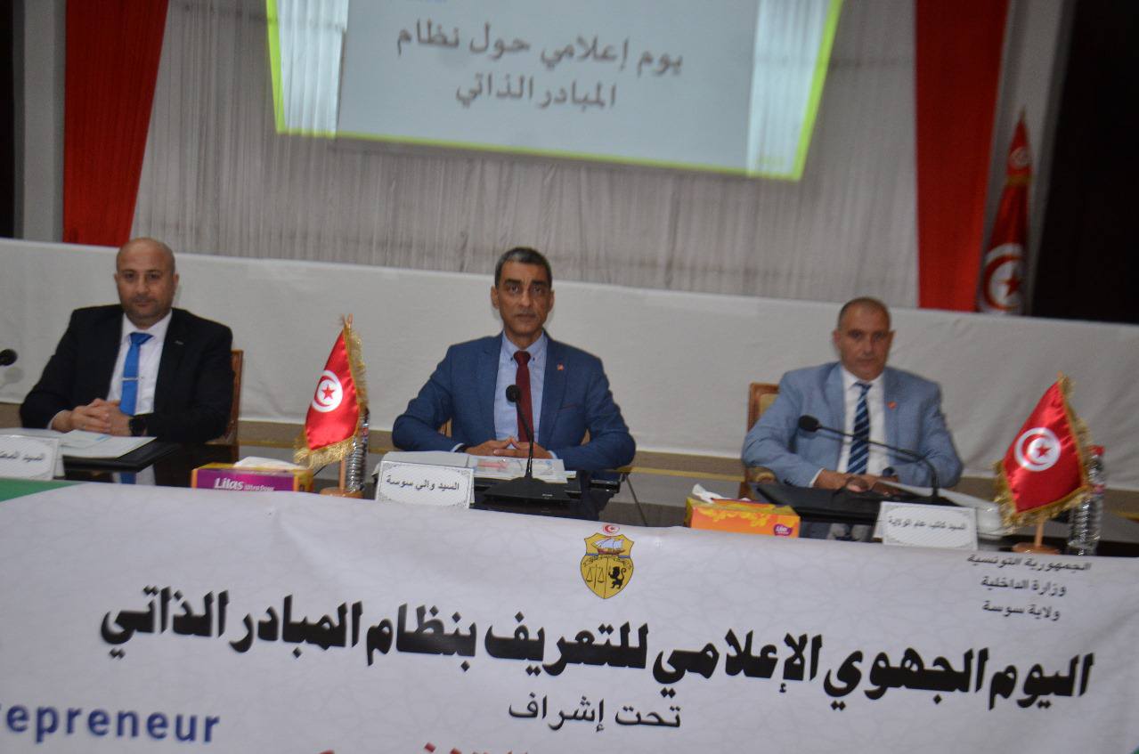 سوسة تحتضن يوماً إعلامياً جهوياً حول نظام "المبادر الذاتي"