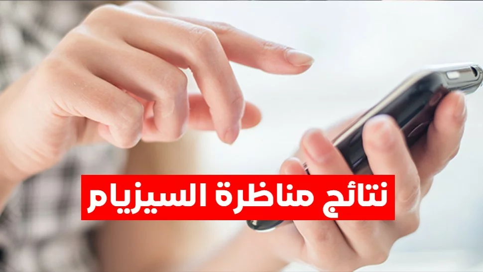 الإعلان عن نتائج  مناظرة  السيزيام يكون يوم الأحد 4  جويلية  2025 