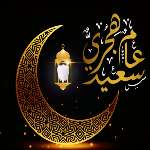  تونس تحتفل  اليوم  مع المجموعة الاسلامية  براس السنة الهجرية الجديدة  1447     جعلها  الله مباركة على الجميع .