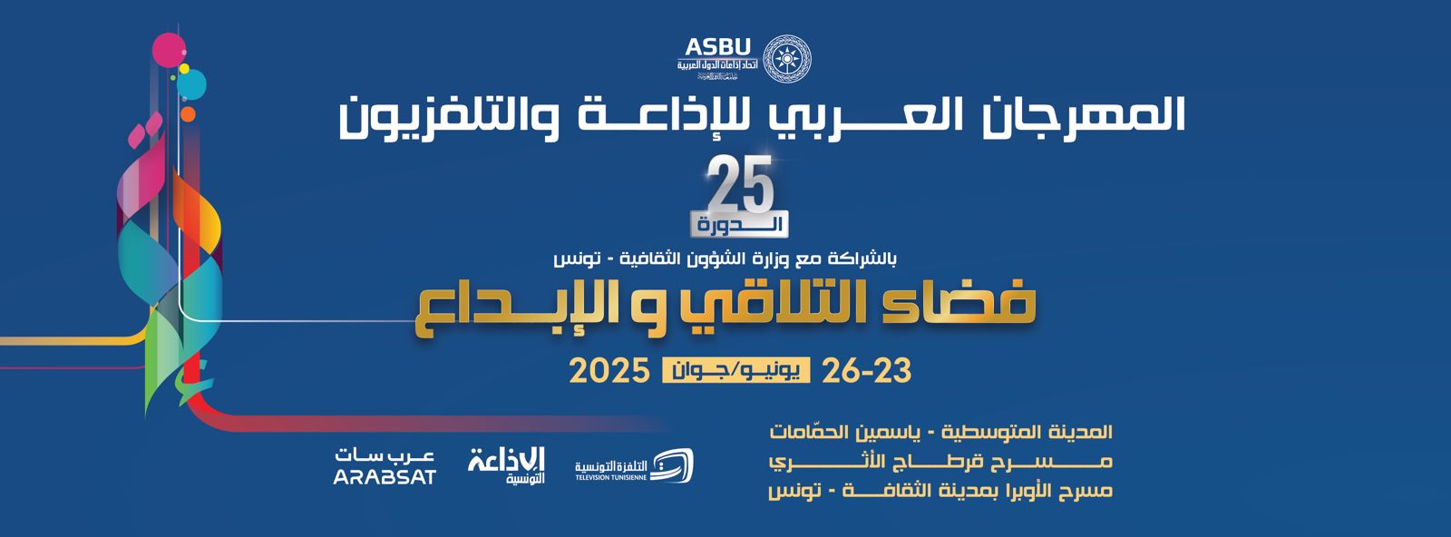 إذاعة الشباب تحصد الجائزة الأولى في مسابقة التبادل الإذاعي ببرنامج "أيقونة المتوسط"